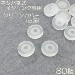 【j030-80】ネジバネ式イヤリング用シリコンカバーA　80個