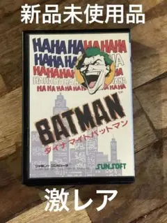 激レア　新品未使用ファミコン　ダイナマイトバットマン 2025年最新】ダイナマイトバットマンの人気アイテム - メルカリ