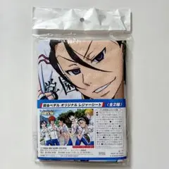 新品未使用☆弱虫ペダル オリジナルレジャーシート☆非売品