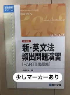 【超希少】新・英文法頻繁出問題演習（伊藤和夫著） 超希少】新・英文法頻繁出問題演習（伊藤和夫著）