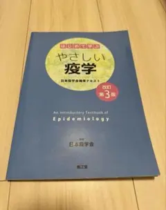 【未使用】はじめて学ぶやさしい疫学 日本疫学会標準テキスト