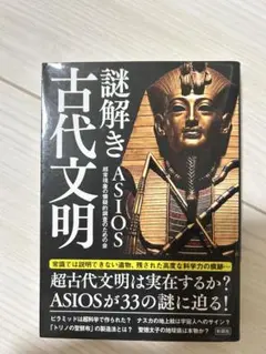 謎解き古代文明