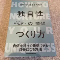独自性のつくり方