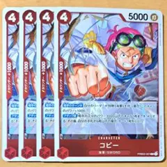 ワンピースカードゲーム　コビー　R　4枚セット　THE BEST2　ザベスト2④