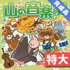 【パネルシアター/特大/完成品】山の音楽家 やまのおんがくか#ひなまつり FK