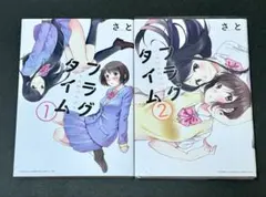 【未読品】　フラグタイム 全巻