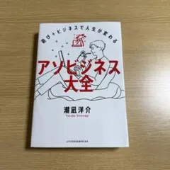 アソビジネス大全 : 遊び+ビジネスで人生が変わる