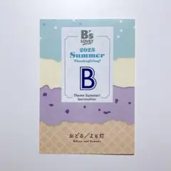B's-LOVEY Summerフェア2025 アニメイト B おどる よも灯