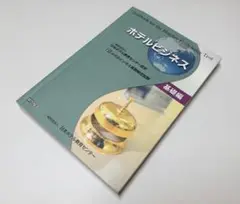ホテルビジネス 基礎編