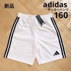 adidas　アディダス　サッカーパンツ　白　160　新品　短パン　フットサル