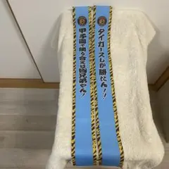 阪神タイガース　入場記念　タスキ　2本セット