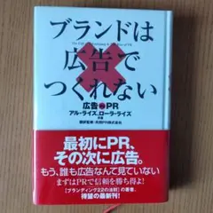 ブランドは広告でつくれない 広告vs PR