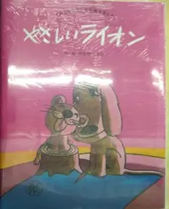 完全未開封新品希少品　やさしいライオン (やなせたかしの名作えほん 2)