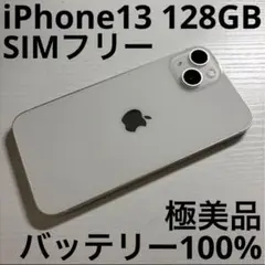 iPhone13 128GB スターライト SIMフリー 極美品
