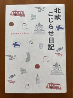 北欧こじらせ日記