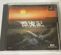 漂流記　ps1 ソフト