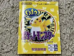 ゲームボーイ説明書　ポケットモンスター　黄　ポケピカ