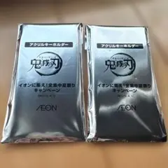 イオン アクリルキーホルダー 全集中豆祭り　2個