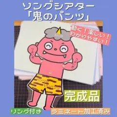 動く！ソングシアター「鬼のパンツ」☆保育教材☆カードシアター☆ペープサート☆節分