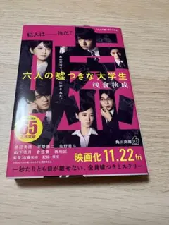 六人の嘘つき大学生