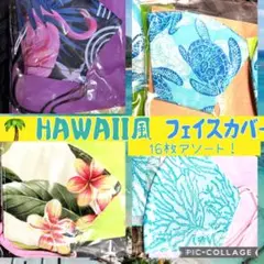 オリジナルフェイスカバー ハワイ風柄アソート 16点セット