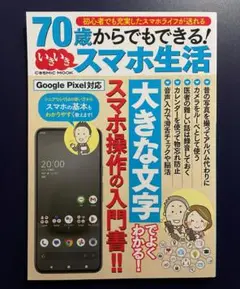 70歳からでもできる!いきいきスマホ生活 (COSMIC MOOK)