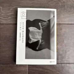 すべての、白いものたちの