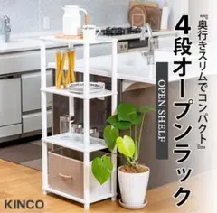 オープンラック4段　システムラック　隙間ラック　収納ラック　OP4AW