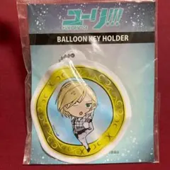 ユーリ!!! on ICE バルーンキーホルダー ユーリ・プリセツキー