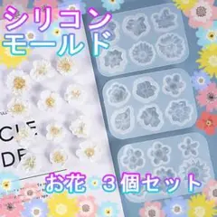 シリコンモールド お花 3個セット 小型 小さめ