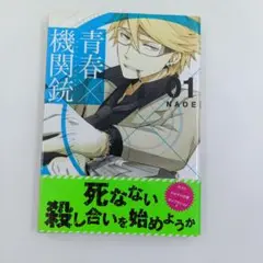 【初版】【帯付き】青春×機関銃 1