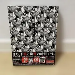 予襲復讐