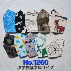 キッズマスクNo.1260　男の子柄　恐竜柄　まとめ買い　ティラノ　トリケラ