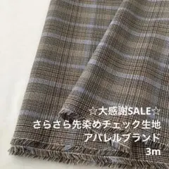 A3X/5773-01◆3m 感謝祭/ポリ系先染めチェック生地/アパレルブランド