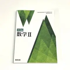 【新品】新編 数学 II 数研出版