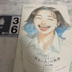 なぜか人生がうまくいく「明るい人」の科学