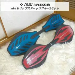 ❖【良品】RIPSTICK dlx mini＆リップスティックブルー2セット