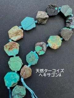 ａ-674 天然ターコイズ　ヘキサゴン　縦穴貫通　A