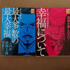 【幸福追求　初版2冊セット】最大多数の最大幸福　幸福について