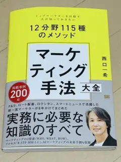 マーケティング手法大全 トップマーケターを目指す人が知っておきたい(裁断済)