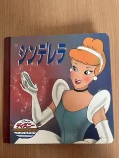 シンデレラ 絵本 ディズニー