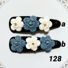 128ab　パッチンピン２点セット　スモーキーブルー　アイボリー　ハンドメイド