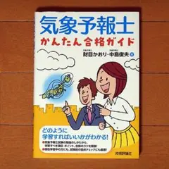 気象予報士かんたん合格ガイド
