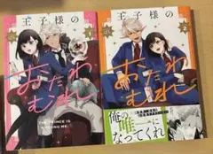 王子様のおたわむれ　1〜２