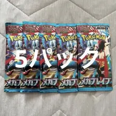 メガブレイブ 5パック 未開封 ポケモンカード