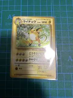 ポケモンカード（旧裏）　ライチュウ