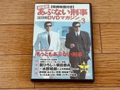 もっともあぶない刑事 映画 DVD 特典映像付 DVDマガジン Vol.3