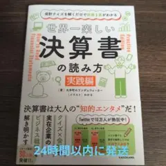 会計クイズを解くだけで財務3表がわかる 世界一楽しい決算書の読み方 [実践編]