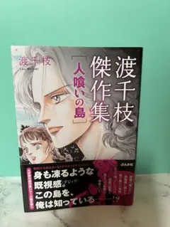 渡千枝傑作集　人喰いの島