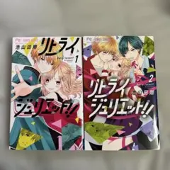 ソトライジュリエット 2巻セット
